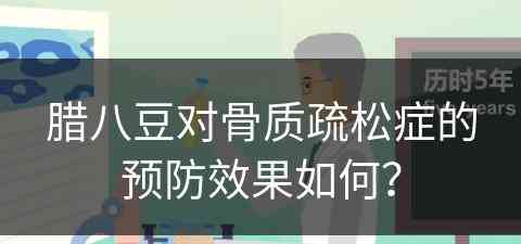 腊八豆对骨质疏松症的预防效果如何？